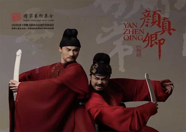 距舞劇《顏真卿》首演還有3天